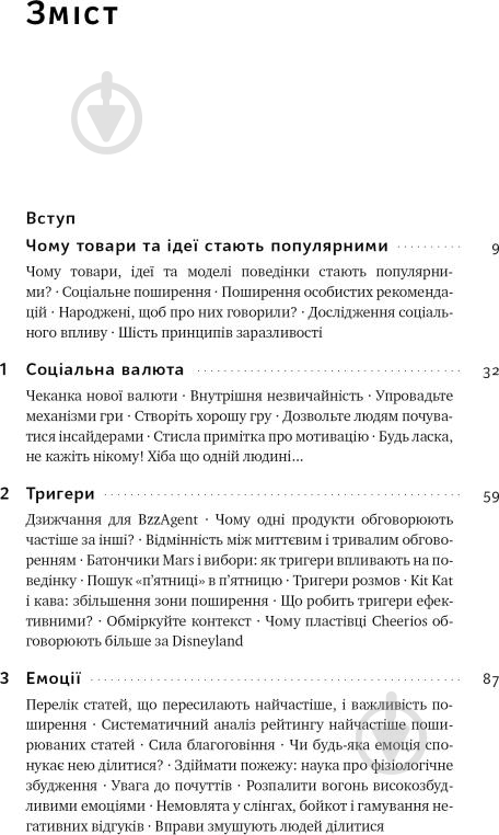 Книга Джона Берґер «Заразливий. Психологія вірусного маркетингу» 978-617-8120-76-4 - фото 2