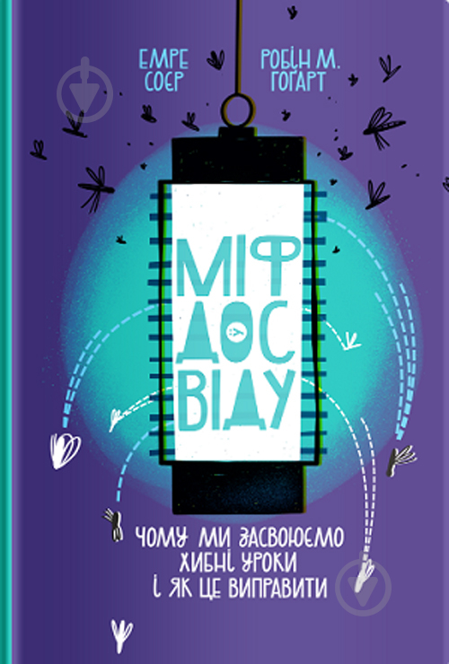 Книга «Міф досвіду. Чому ми засвоюємо хибні уроки і як це виправити?» 978-617-7933-22-8 - фото 1