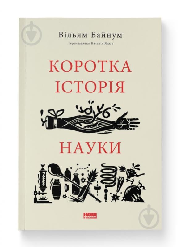 Книга Вільям Байнум «Коротка історія науки» (9786177973835) - фото 1