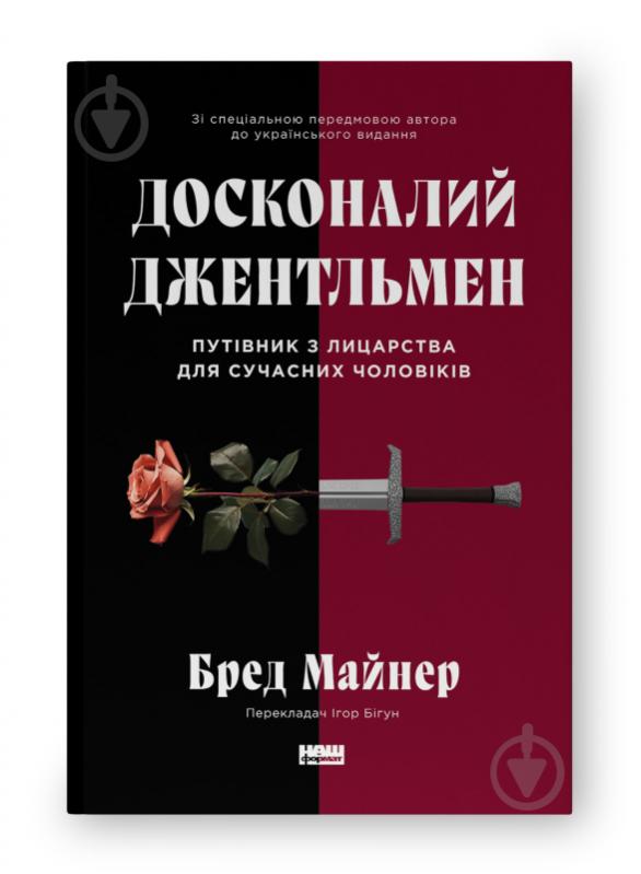 Книга Бред Майнер «Досконалий джентльмен. Путівник з лицарства для сучасних чоловіків» (9786178115128) - фото 1