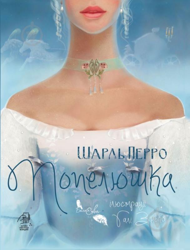 Книга Шарль Перро «Попелюшка» 978-617-95142-2-7 - фото 1