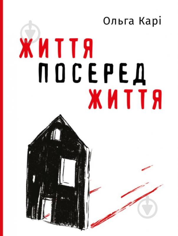 Книга Ольга Кари «Життя посеред життя» 978-617-7933-65-5 - фото 1