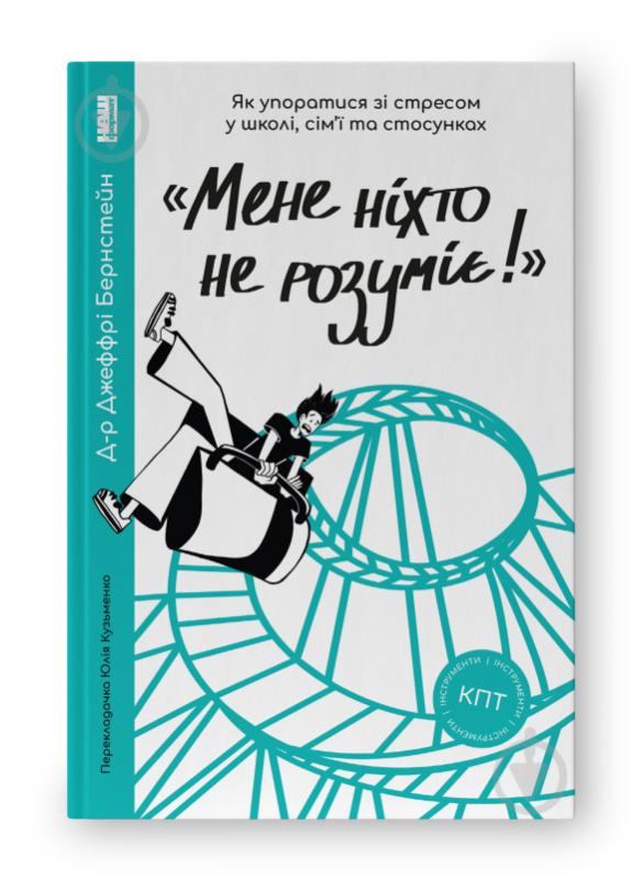 Книга Джефрі Бернстейн «Мене ніхто не розуміє! Як впоратися зі стресом у школі сім'ї і стосунках» 9786177866908 - фото 1