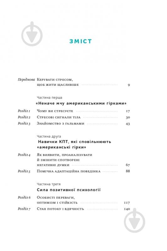 Книга Джефрі Бернстейн «Мене ніхто не розуміє! Як впоратися зі стресом у школі сім'ї і стосунках» 9786177866908 - фото 2