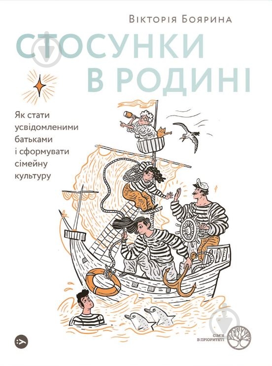 Книга Виктория Боярина «Стосунки в родині. Як стати усвідомленими батьками і сформувати сімейну культуру» 978-617-7544-36-3 - фото 1