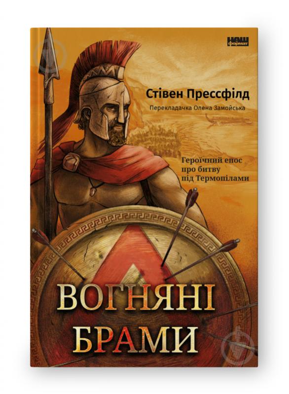 Книга Стивен Прессфилд «Вогняні брами Героїчний епос про битву під Термопілами» 9786178120009 - фото 1