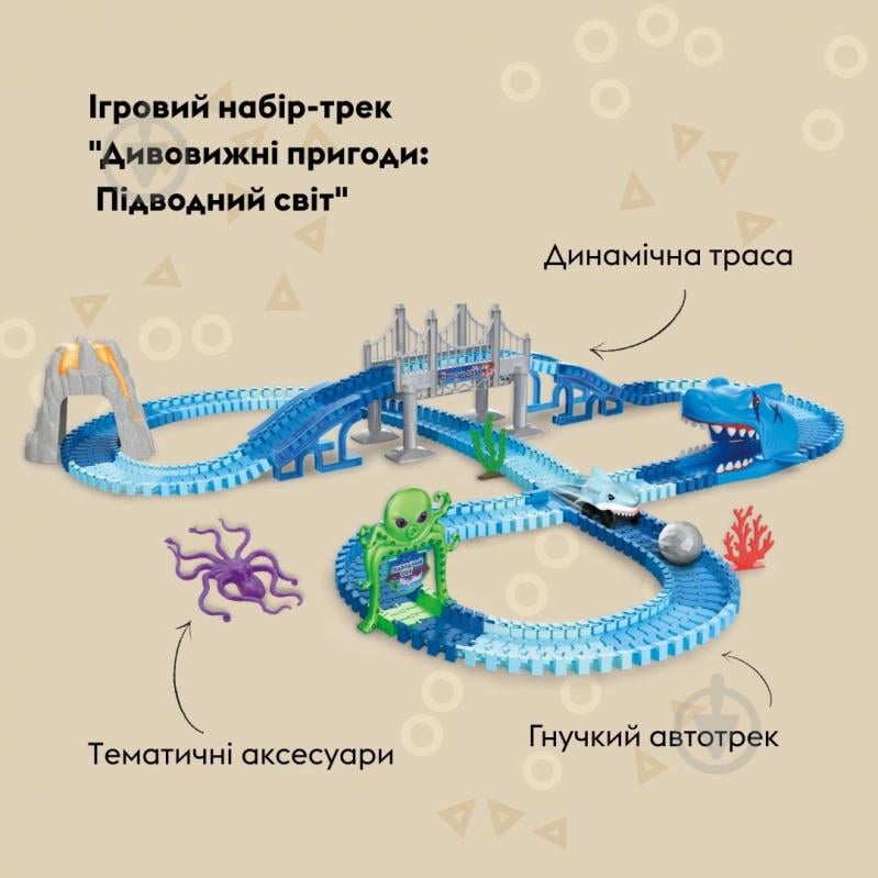 Игровой набор OTAMANKO Автотрек «Удивительные приключения: Подводный мир» 532.02.66 - фото 2 Игровой набор OTAMANKO Автотрек «Удивительные приключения: Подводный мир» 532.02.66 - фото 2