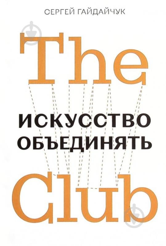 Книга Сергей Гайдайчук «The Club. Искусство объединять» 978-966-97950-5-2 - фото 1