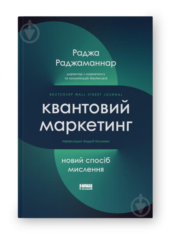 Книга Раджа Раджаманнар «Квантовий маркетинг Новий спосіб мислення» 9786178277253 - фото 1