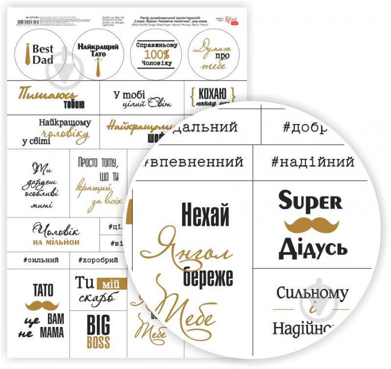 Бумага для дизайна односторонняя Слова. Фразы. Мужская тематика укр.язык A4 21х29,7 см 250 г/м² Rosa Talent - фото 1