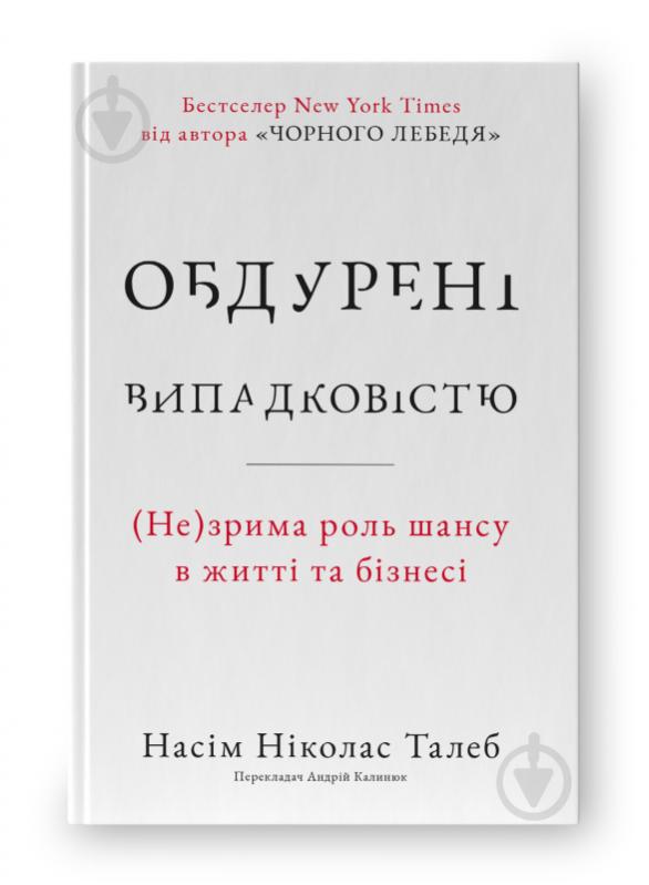 Книга Нассим Талеб «Обдурені випадковістю Незрима роль шансу в житті та бізнесі» 9786178115418 - фото 1