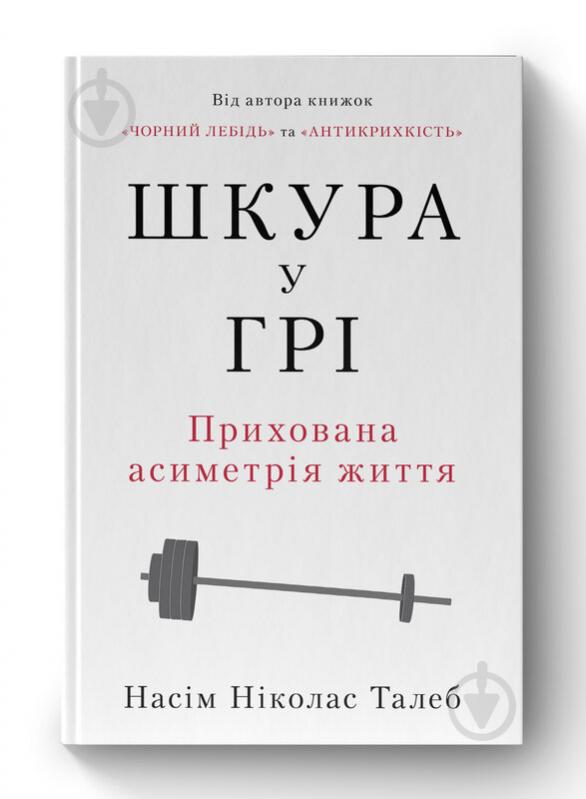 Книга Нассим Талеб «Шкура у грі» 9786178115395 - фото 1