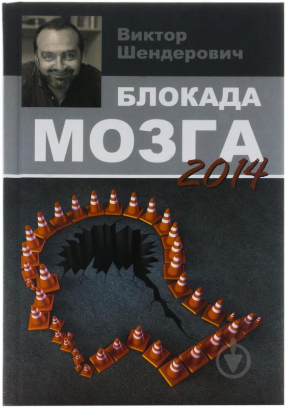 Книга Віктор Шендерович  «Блокада мозга» 978-617-7246-43-4 - фото 1