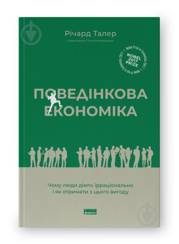 Книга Річард Талер «Поведінкова економіка. Чому люди діють ірраціонально і як отримати з цього вигоду» (9786177973934) - фото 1