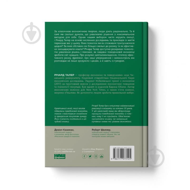 Книга Річард Талер «Поведінкова економіка. Чому люди діють ірраціонально і як отримати з цього вигоду» (9786177973934) - фото 3