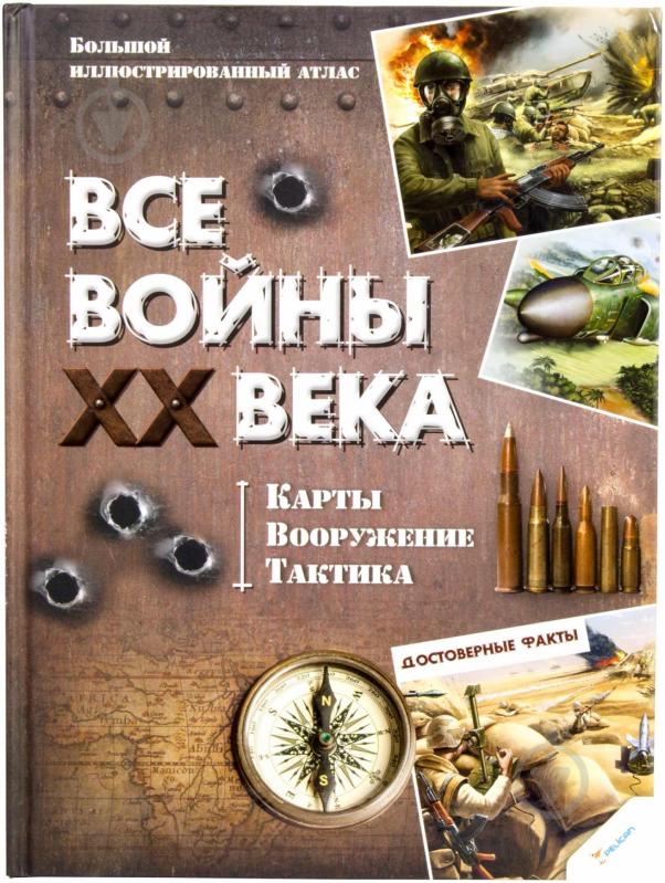 Книга «Все войны XX века. Карты. Вооружение. Тактика» 978-966-180-664-0 - фото 1