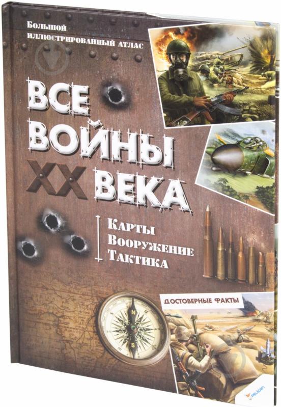 Книга «Все войны XX века. Карты. Вооружение. Тактика» 978-966-180-664-0 - фото 2