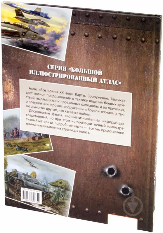 Книга «Все войны XX века. Карты. Вооружение. Тактика» 978-966-180-664-0 - фото 3