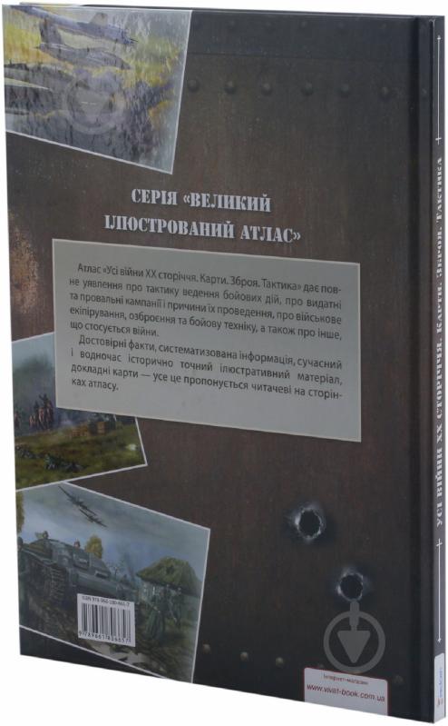 Книга «Усі війни ХХ сторіччя. Карти. Зброя. Тактика» 978-966-1806-65-7 - фото 4