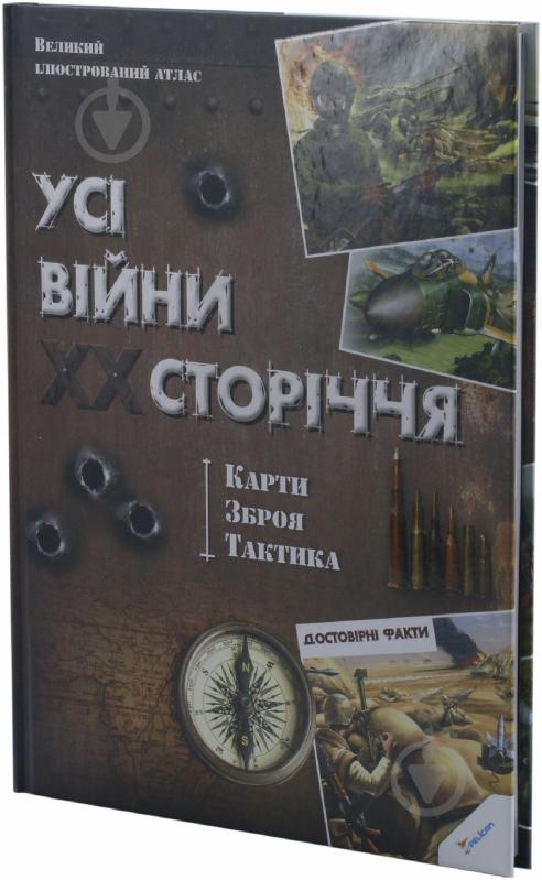 Книга «Усі війни ХХ сторіччя. Карти. Зброя. Тактика» 978-966-1806-65-7 - фото 2