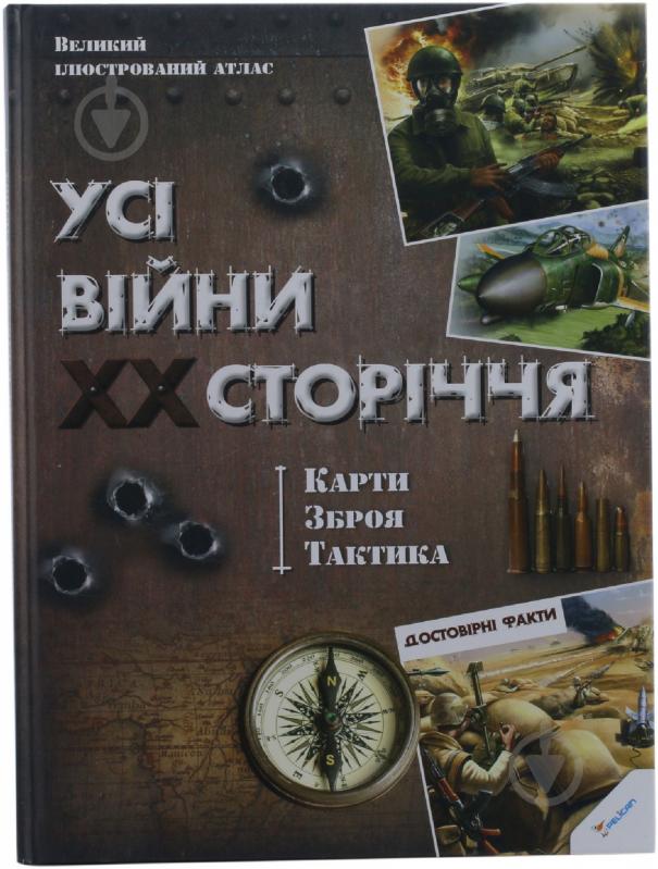 Книга «Усі війни ХХ сторіччя. Карти. Зброя. Тактика» 978-966-1806-65-7 - фото 1