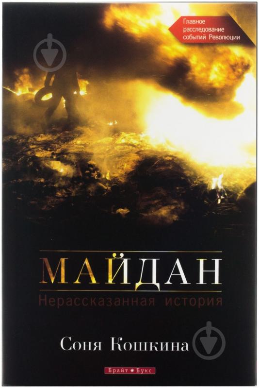 Книга Соня Кошкина «Майдан. Нерассказанная история» 978-966-2665-58-1 - фото 1