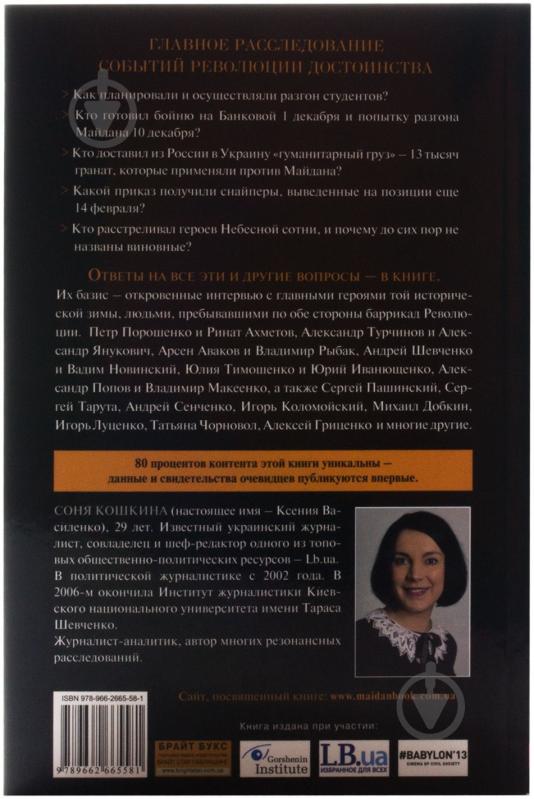 Книга Соня Кошкина «Майдан. Нерассказанная история» 978-966-2665-58-1 - фото 2