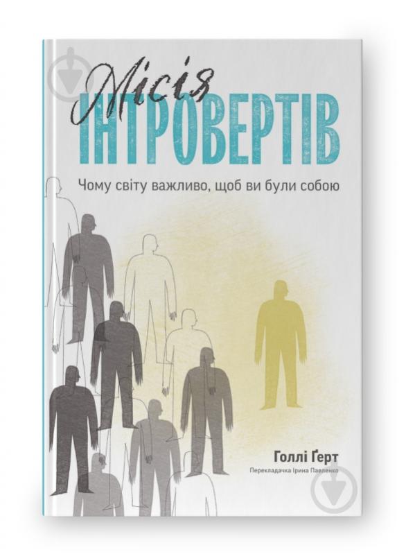 Книга Голли Герт «Місія інтровертів Чому світу важливо, щоб ви були собою» 978-617-7973-98-9 - фото 1