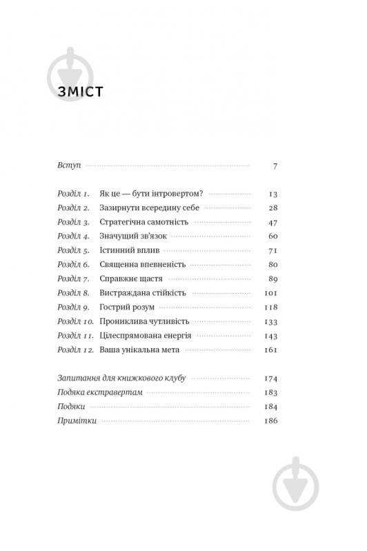 Книга Голли Герт «Місія інтровертів Чому світу важливо, щоб ви були собою» 978-617-7973-98-9 - фото 2