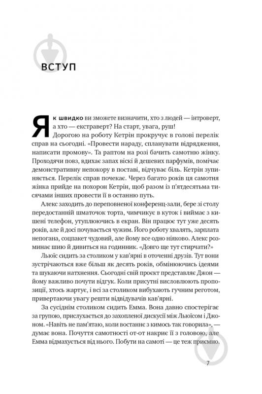 Книга Голли Герт «Місія інтровертів Чому світу важливо, щоб ви були собою» 978-617-7973-98-9 - фото 3