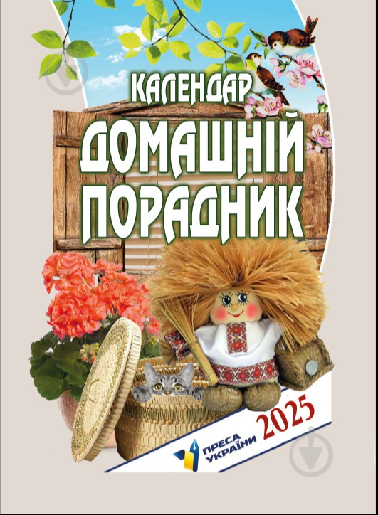 Календар АртПринт Домашній порадник 2025 - фото 1