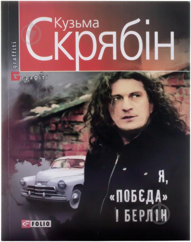 Книга Кузьма Скрябін «Я, «Побєда» і Берлін» 978-966-03-7260-3 - фото 1