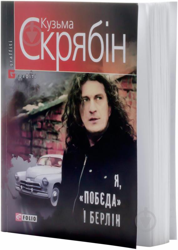 Книга Кузьма Скрябін «Я, «Побєда» і Берлін» 978-966-03-7260-3 - фото 2