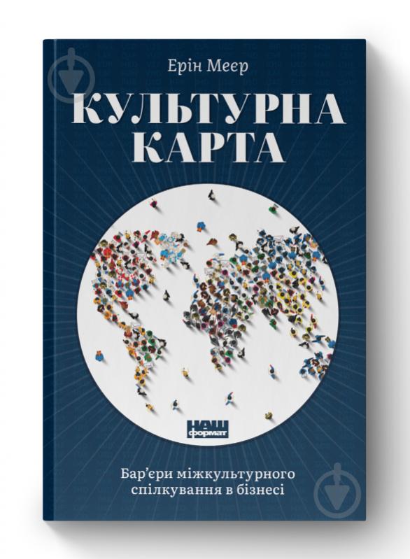 Книга Эрин Мейер «Культурна карта. Бар’єри міжкультурного спілкування в бізнесі» 978-617-7863-29-7 - фото 1