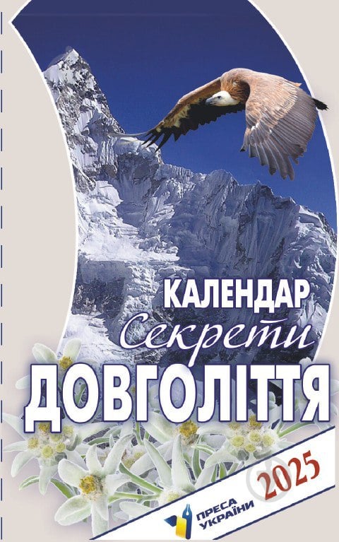 Календар АртПринт Секрети довголіття 2025 - фото 1