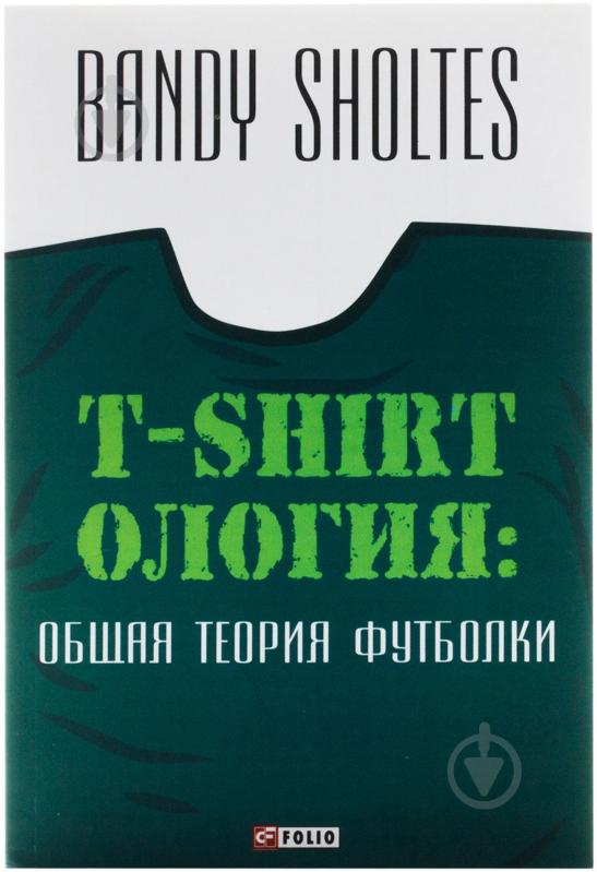 Книга Банді Шолтес «Т-shirtология: общая теория футболки» 978-966-03-7156-9 - фото 1 Книга Банді Шолтес «Т-shirtология: общая теория футболки» 978-966-03-7156-9 - фото 1