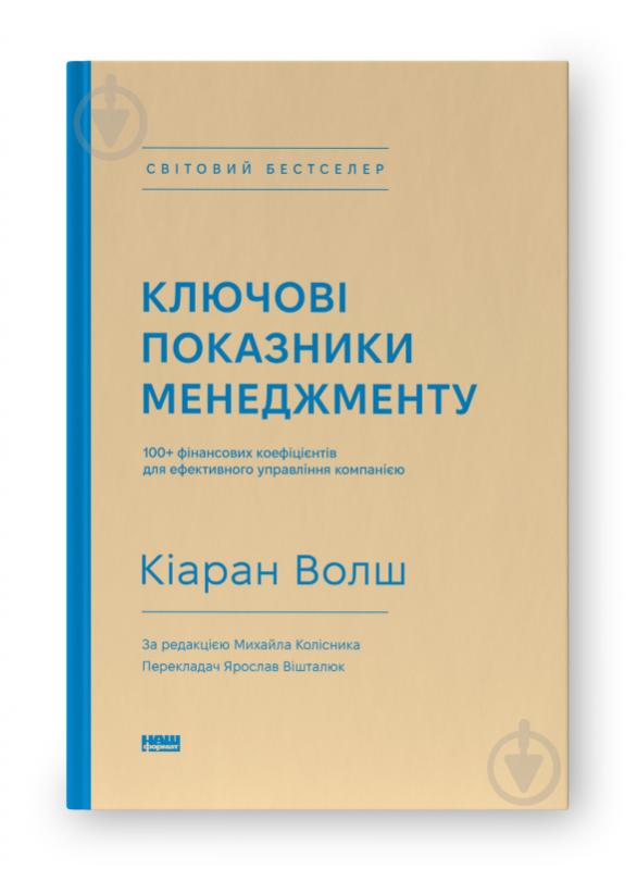 Книга Киаран Уолш «Ключові показники менеджменту. 100+ фінансових коефіцієнтів для ефективного управління компанією» 978-617-7866-96-0 - фото 1