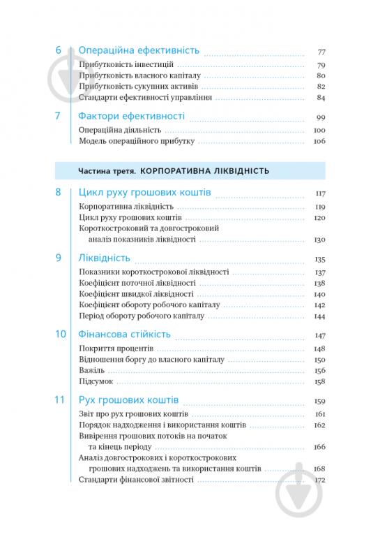 Книга Киаран Уолш «Ключові показники менеджменту. 100+ фінансових коефіцієнтів для ефективного управління компанією» 978-617-7866-96-0 - фото 3