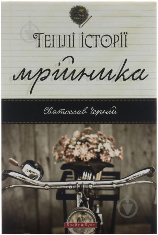 Книга Святослав Черній «Теплі історії мрійника» 978-966-2665-60-4 - фото 1