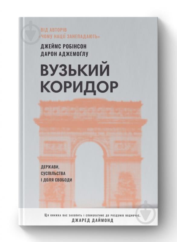 Книга Джеймс Робінсон «Вузький коридор Держави суспільства і доля свободи» 978-617-8115-33-3 - фото 1