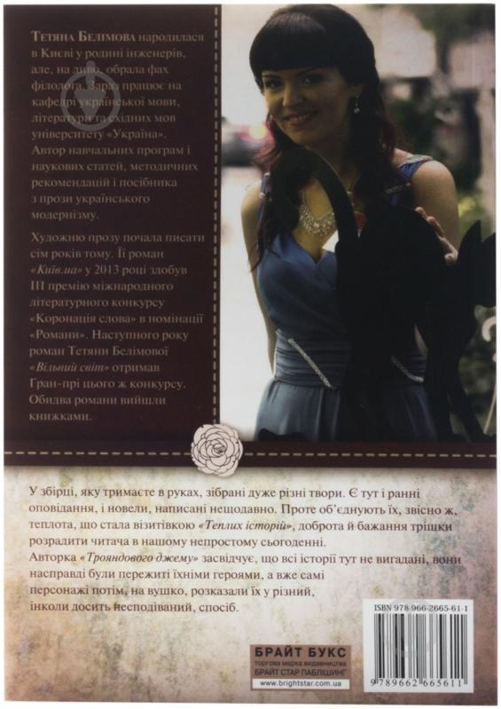 Книга Татьяна Белимова «Трояндовий джем» 978-966-2665-61-1 - фото 2 Книга Татьяна Белимова «Трояндовий джем» 978-966-2665-61-1 - фото 2