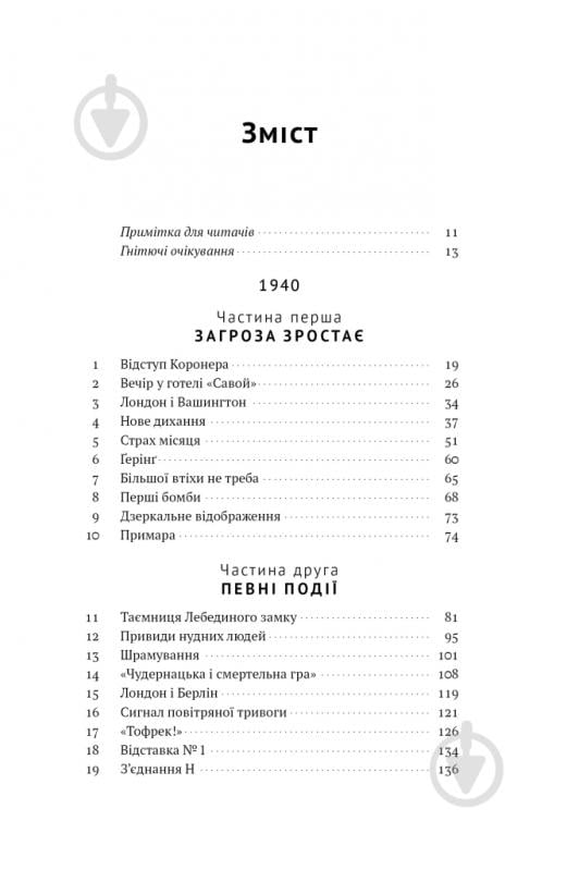 Книга Эрик Ларсон «Велич і ницість. Історія про Черчилля, його родину та спротив під час Лондонського бліцу» 978-617-8115-69-2 - фото 2