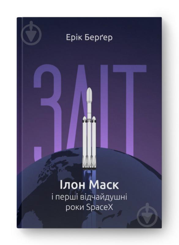 Книга Ерік Берґер «Зліт: Ілон Маск і перші відчайдушні роки SpaceX» 978-617-8115-27-2 - фото 1