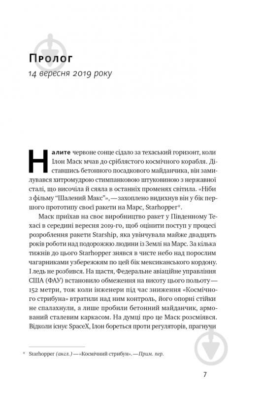 Книга Ерік Берґер «Зліт: Ілон Маск і перші відчайдушні роки SpaceX» 978-617-8115-27-2 - фото 3