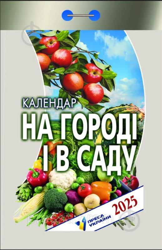 Календарь АртПринт На огороде и в саду (укр.) 2025 - фото 1