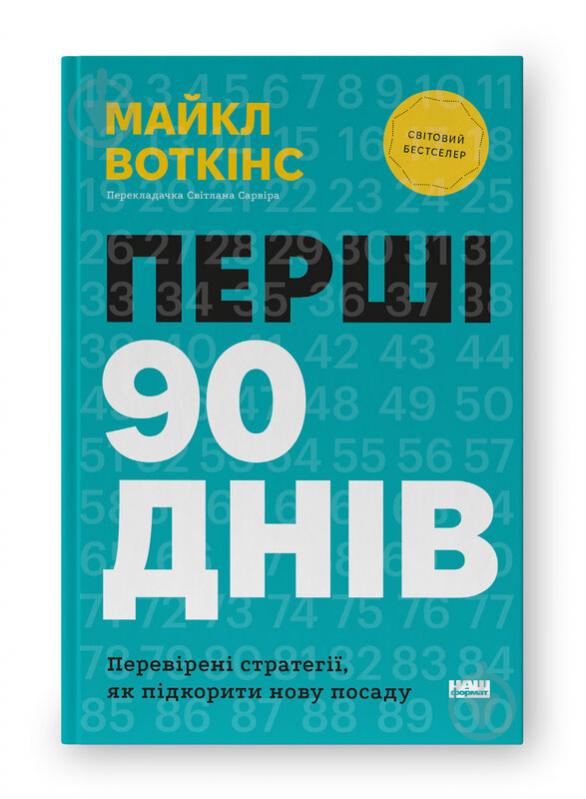 Книга Майкл Уоткінс «Перші 90 днів. Перевірені стратегії, як підкорити нову посаду - Майкл Воткінс» 978-617-8277-27-7 - фото 1