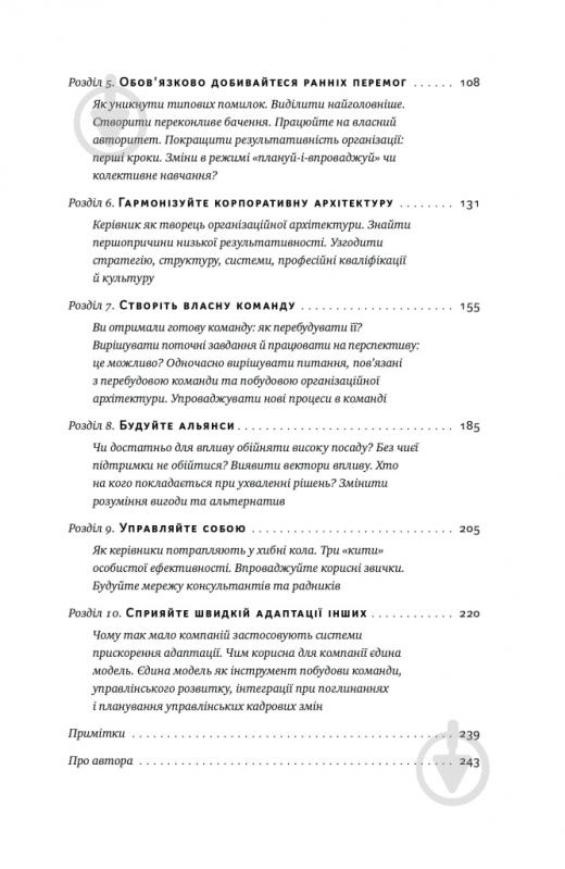 Книга Майкл Уоткінс «Перші 90 днів. Перевірені стратегії, як підкорити нову посаду - Майкл Воткінс» 978-617-8277-27-7 - фото 3