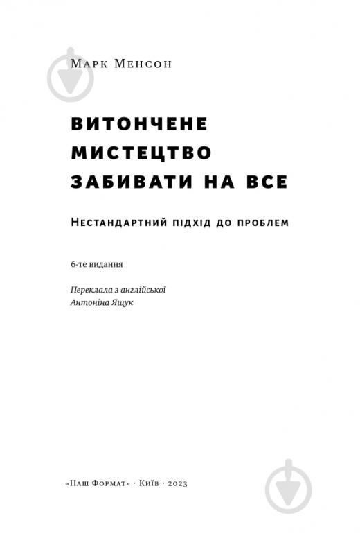 Книга Марк Менсон «Витончене мистецтво забивати на все» 978-617-8120-34-4 - фото 2