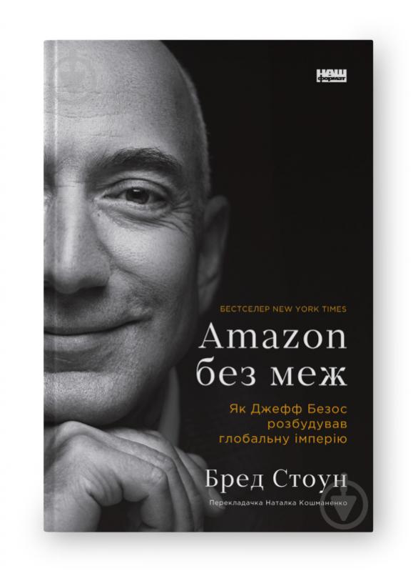 Книга Брэд Стоун «Amazon без меж. Як Джефф Безос розбудував глобальну імперію» 978-617-8277-63-5 - фото 1