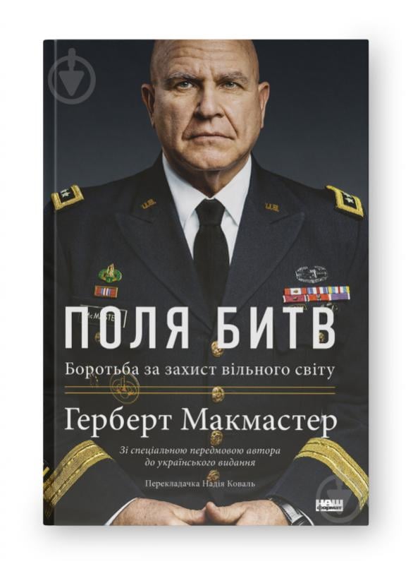 Книга Герберт Макмастер «Поля битв Боротьба за захист вільного світу» 978-617-8120-14-6 - фото 1